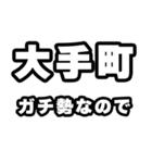 大手町好きなあなたへ（個別スタンプ：28）