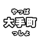 大手町好きなあなたへ（個別スタンプ：30）