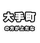 大手町好きなあなたへ（個別スタンプ：31）