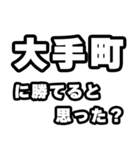 大手町好きなあなたへ（個別スタンプ：32）