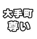 大手町好きなあなたへ（個別スタンプ：33）