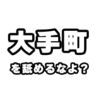 大手町好きなあなたへ（個別スタンプ：34）