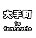 大手町好きなあなたへ（個別スタンプ：35）