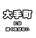 大手町好きなあなたへ（個別スタンプ：36）