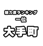 大手町好きなあなたへ（個別スタンプ：37）