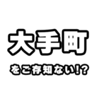 大手町好きなあなたへ（個別スタンプ：38）