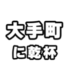 大手町好きなあなたへ（個別スタンプ：39）