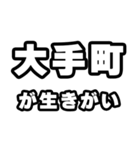 大手町好きなあなたへ（個別スタンプ：40）