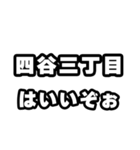 四谷三丁目好きなあなたへ（個別スタンプ：2）