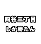 四谷三丁目好きなあなたへ（個別スタンプ：3）