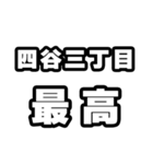 四谷三丁目好きなあなたへ（個別スタンプ：4）