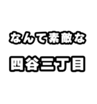 四谷三丁目好きなあなたへ（個別スタンプ：6）