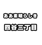 四谷三丁目好きなあなたへ（個別スタンプ：7）