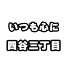 四谷三丁目好きなあなたへ（個別スタンプ：8）