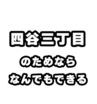 四谷三丁目好きなあなたへ（個別スタンプ：9）