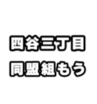 四谷三丁目好きなあなたへ（個別スタンプ：10）