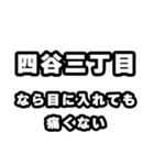 四谷三丁目好きなあなたへ（個別スタンプ：13）