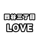 四谷三丁目好きなあなたへ（個別スタンプ：14）