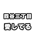 四谷三丁目好きなあなたへ（個別スタンプ：15）