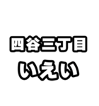 四谷三丁目好きなあなたへ（個別スタンプ：16）