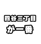 四谷三丁目好きなあなたへ（個別スタンプ：17）