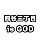 四谷三丁目好きなあなたへ（個別スタンプ：18）