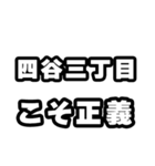 四谷三丁目好きなあなたへ（個別スタンプ：19）