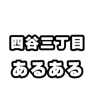 四谷三丁目好きなあなたへ（個別スタンプ：21）