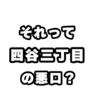 四谷三丁目好きなあなたへ（個別スタンプ：23）