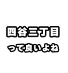 四谷三丁目好きなあなたへ（個別スタンプ：24）