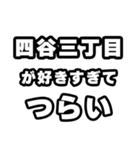 四谷三丁目好きなあなたへ（個別スタンプ：25）