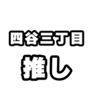 四谷三丁目好きなあなたへ（個別スタンプ：26）