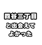 四谷三丁目好きなあなたへ（個別スタンプ：27）
