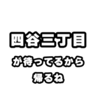 四谷三丁目好きなあなたへ（個別スタンプ：29）