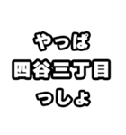 四谷三丁目好きなあなたへ（個別スタンプ：30）