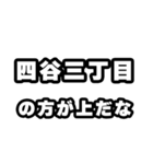 四谷三丁目好きなあなたへ（個別スタンプ：31）