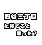 四谷三丁目好きなあなたへ（個別スタンプ：32）