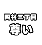 四谷三丁目好きなあなたへ（個別スタンプ：33）