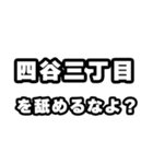 四谷三丁目好きなあなたへ（個別スタンプ：34）