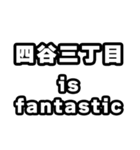 四谷三丁目好きなあなたへ（個別スタンプ：35）
