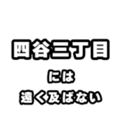 四谷三丁目好きなあなたへ（個別スタンプ：36）