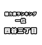 四谷三丁目好きなあなたへ（個別スタンプ：37）