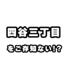四谷三丁目好きなあなたへ（個別スタンプ：38）