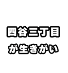 四谷三丁目好きなあなたへ（個別スタンプ：40）
