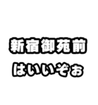 新宿御苑前好きなあなたへ（個別スタンプ：2）