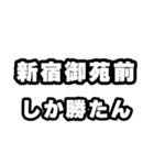 新宿御苑前好きなあなたへ（個別スタンプ：3）