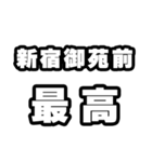新宿御苑前好きなあなたへ（個別スタンプ：4）
