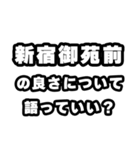 新宿御苑前好きなあなたへ（個別スタンプ：5）