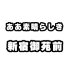 新宿御苑前好きなあなたへ（個別スタンプ：7）