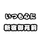 新宿御苑前好きなあなたへ（個別スタンプ：8）